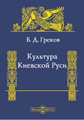 Культура Киевской Руси: научная литература