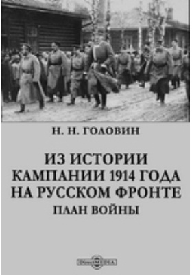 Из истории кампании 1914 года на русском фронте. План войны: монография