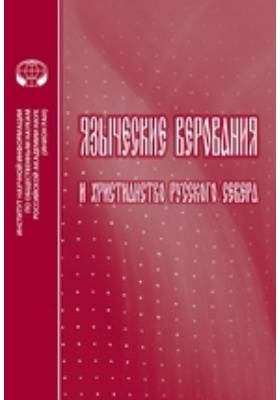 Языческие верования и христианство Русского Севера: сборник научных трудов