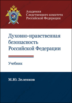 Духовно-нравственная безопасность Российской Федерации: учебник