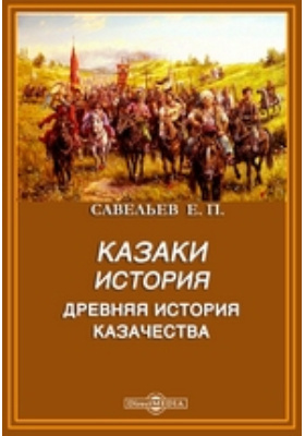 История казачества: монография, Ч. 1. Древняя история казачества