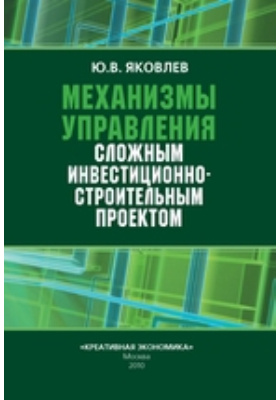 Управление инвестиционно строительным проектом