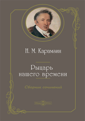 Карамзин рыцарь нашего времени презентация