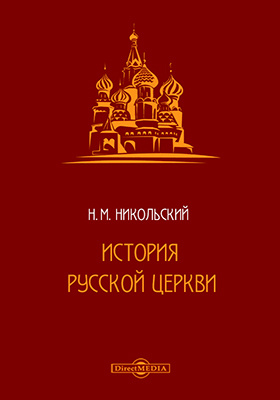 История русской церкви: монография
