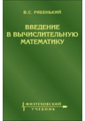 Годунов с к рябенький в с введение в теорию разностных схем