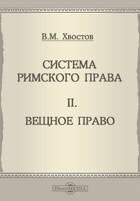 Хвостов Система Римского Права Купить