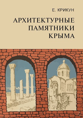 Архитектурные памятники Крыма: научно-популярное издание