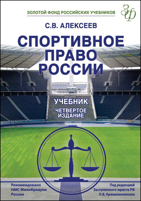 Спортивное право России = Sports law of Russia: учебник