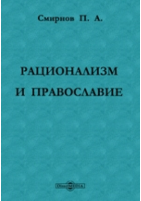 Рационализм и православие: публицистика