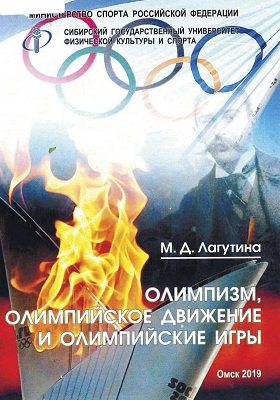 Олимпизм, олимпийское движение и олимпийские игры: учебное пособие