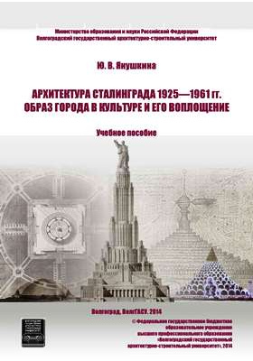 Архитектура Сталинграда 1925—1961 гг. Образ города в культуре и его воплощение: учебное пособие