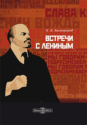 Встречи с Лениным: документально-художественная литература