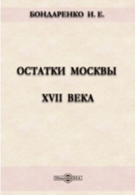 Остатки Москвы XVII века: духовно-просветительское издание