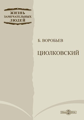 Циолковский: документально-художественная литература
