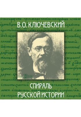 В.О. Ключевский: спираль русской истории