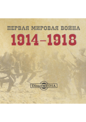 Первая мировая война 1914-1918 гг.