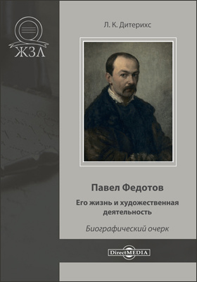 Павел Федотов : его жизнь и художественная деятельность: художественная литература