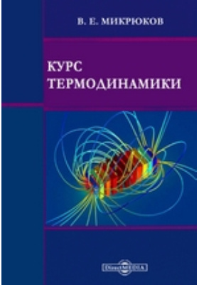 Сивухин физика. Статистическая физика и термодинамика. Термодинамика физика. Сивухин том. Термодинамика мгту.