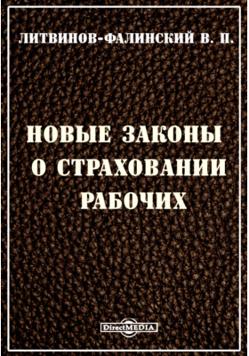 Закон о страховании рабочих