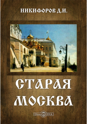 Старая Москва: документально-художественная литература