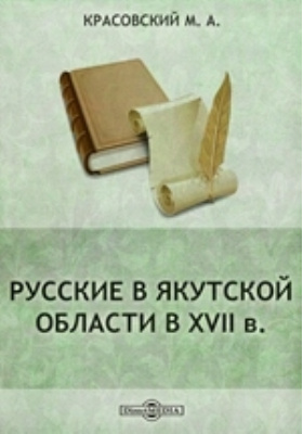 Русские в Якутской области в XVII в.: научная литература