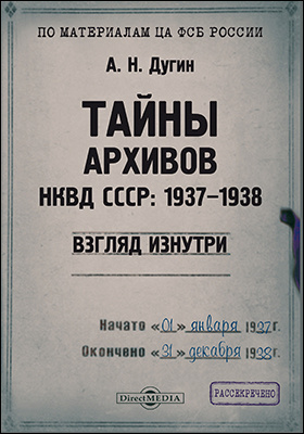 Тайны архивов НКВД СССР: 1937–1938 (взгляд изнутри): монография