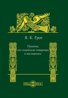 Пушкин, его лицейские товарищи и наставники: публицистика