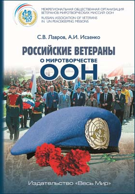 Российские ветераны о миротворчестве ООН: историко-документальная литература