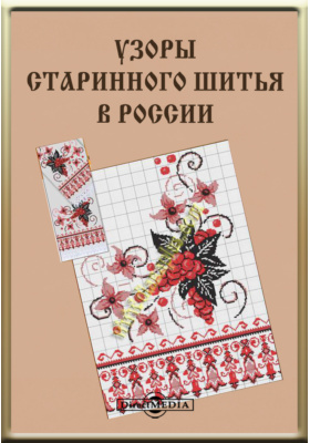 Узоры старинного шитья в России: технический альбом