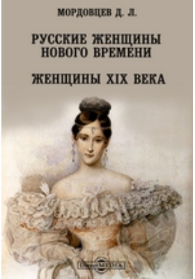 Русские женщины Нового времени. Женщины XIX века: документально-художественная литература