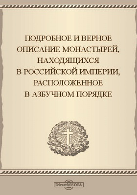 Подробное и верное описание монастырей, находящихся в Российской Империи: публицистика