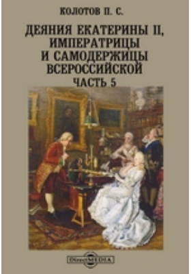 Деяния Екатерины II, императрицы и самодержицы всероссийской: научная литература, Ч. 5