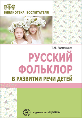 Русский фольклор в развитии речи детей: методическое пособие