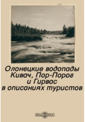 Олонецкие водопады Кивач, Пор-Порог и Гирвас в описаниях туристов: документально-художественная литература