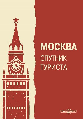 Москва спутник туриста : с 16 рисунками: путеводитель
