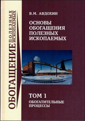 Обогащение полезных ископаемых книга. Основы обогащения полезных ископаемых. Основы обогащения полезных ископаемых. Основы обогащения полезных ископаемых книга. Математические методы в обогащении полезных ископаемых.