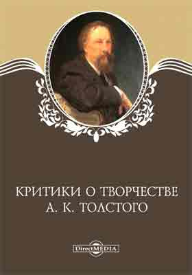 Критики о творчестве А. К. Толстого: публицистика
