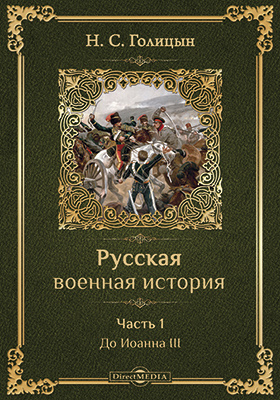Русская военная история: научная литература, Ч. 1. До Иоанна III