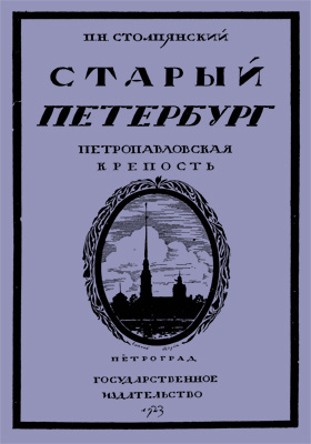 Старый Петербург : Петропавловская крепость: научно-популярное издание
