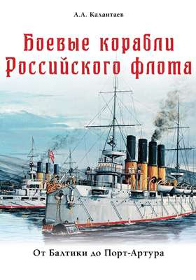 Боевые корабли Российского флота : от Балтики до Порт-Артура: развивающая литература