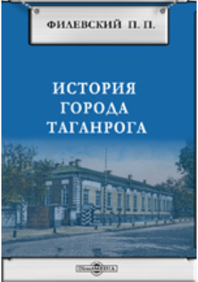 История города Таганрога: научная литература