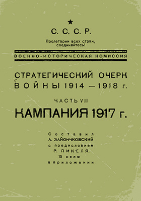 Стратегический очерк войны 1914-1918 гг: публицистика, Ч. 7. Кампания 1917 г