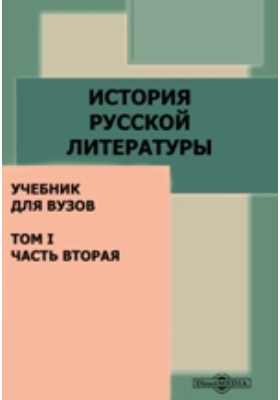 История русской литературы : учебник для вузов. Том 1, Ч. 2