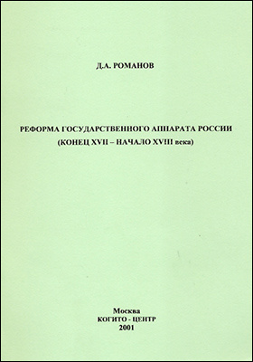 Реформа государственного аппарата России (конец XVII - начало XVIII века): научная литература