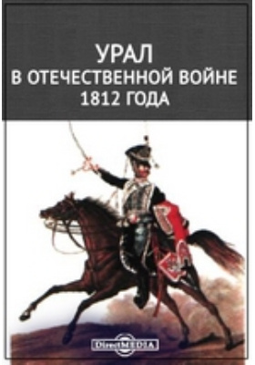 Урал в Отечественной войне 1812 года: публицистика