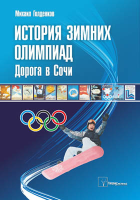 История зимних олимпиад : дорога в Сочи: научно-популярное издание