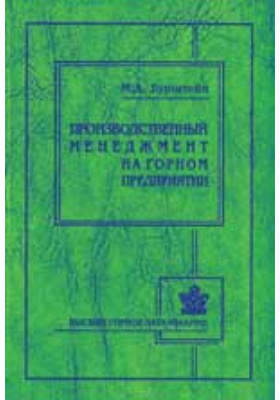 П 2007. Технология горного производства учебник. Детские книжки от промышленных предприятий. Безопасность эксплуатации горного оборудования учебное пособие.