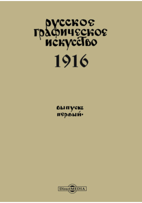 Русское графическое искусство 1916: альбом репродукций