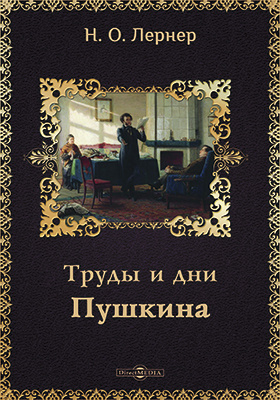 Труды и дни Пушкина: научная литература