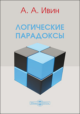Ивин Аа Логика Книга Купить